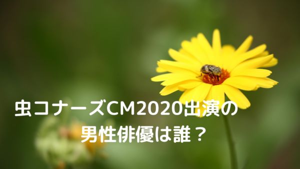 虫コナーズcmの男性俳優は誰 長澤まさみと共演 あんころ情報局