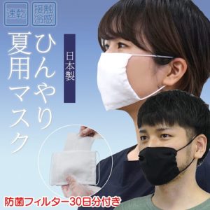 夏マスク