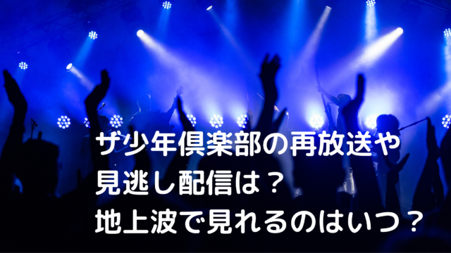 ザ少年倶楽部の再放送や見逃し配信は 地上波で見れるのはいつ あんころ情報局