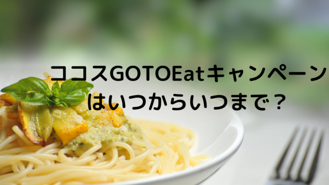 ココス ゼンショーgotoeatはいつからいつまで 地域共通クーポンは使える あんころ情報局