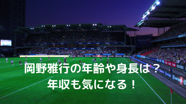 岡野雅行の年齢や身長は 年収も気になる 11 21有吉反省会出演 あんころ情報局