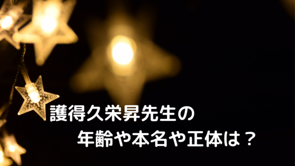 護得久栄昇先生の年齢や本名や正体は 12 12マツコ会議出演 あんころ情報局