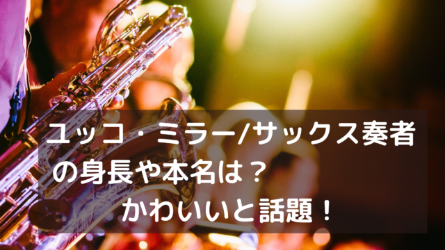 ユッコ ミラー サックス奏者の身長や本名は かわいいと話題 あんころ情報局