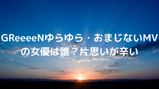 Greeeenゆらゆら おまじないmvの俳優は誰 かっこいいと話題 あんころ情報局