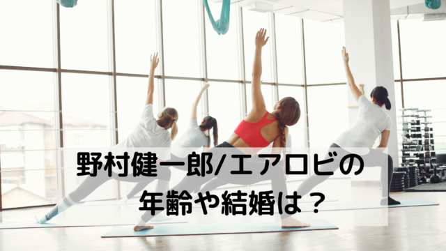 野村健一郎 エアロビの年齢や結婚は 12 8マツコの知らない世界出演 あんころ情報局