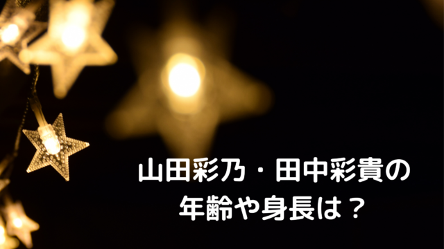 山田彩乃 田中彩貴 リリマリの年齢や身長は 12 12マツコ会議出演 あんころ情報局