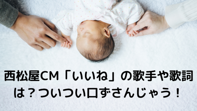 西松屋cm歌 いいね の歌手や歌詞は ついつい口ずさんじゃう あんころ情報局