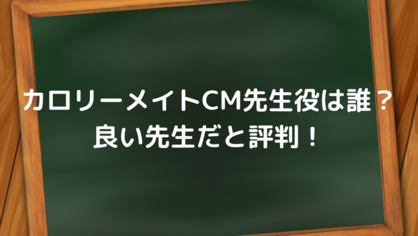 カロリーメイトcm先生役の俳優は誰 良い先生だと評判 あんころ情報局