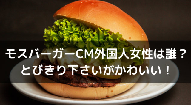 モスバーガーcm外国人女性は誰 とびきり下さいがかわいい あんころ情報局