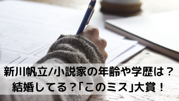 新川帆立 小説家の年齢や学歴は 結婚してる このミス 大賞 あんころ情報局