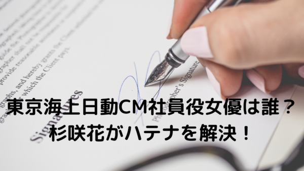 東京海上日動cm社員役の女優は誰 杉咲花がハテナを解決 あんころ情報局