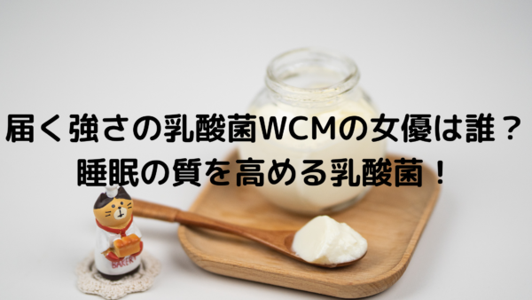 届く強さの乳酸菌w カルピスcmの女優は誰 睡眠の質を高める乳酸菌 あんころ情報局