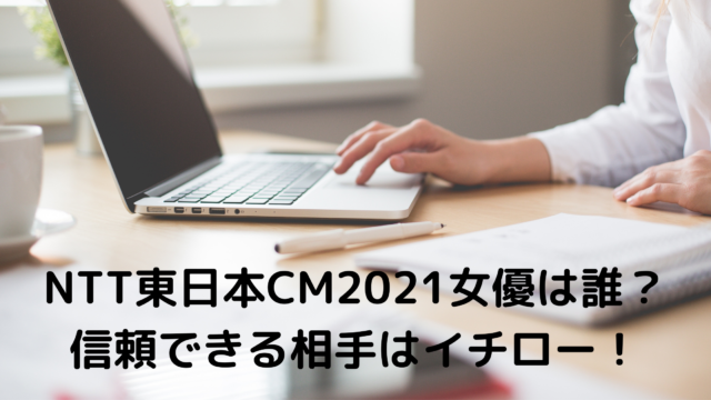 Ntt東日本cm21女優は誰 信頼できる相手はイチロー あんころ情報局