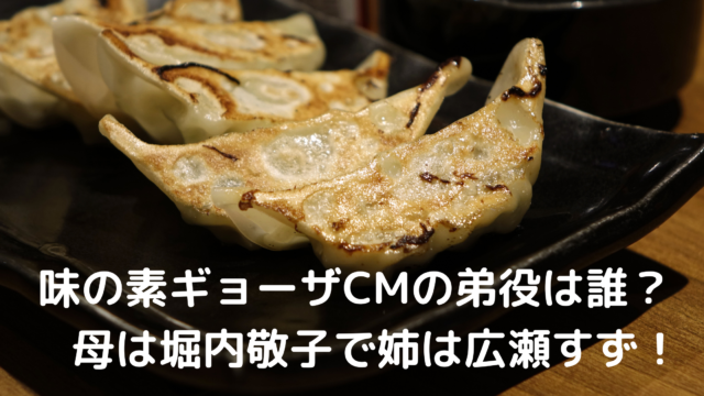 味の素ギョーザcmの弟役俳優は誰 母は堀内敬子で姉は広瀬すず あんころ情報局