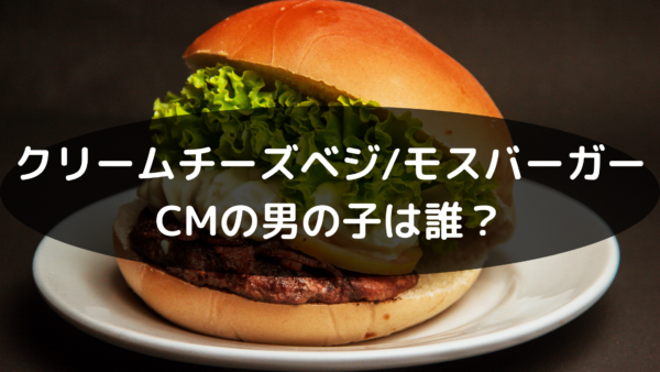 クリームチーズベジ モスバーガーcmの男性 俳優 は誰 笑顔にキュン あんころ情報局