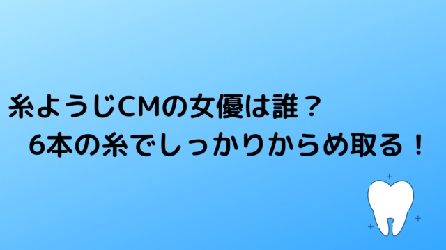 糸ようじ 小林製薬cmの女優は誰 6本の糸でしっかりからめ取る あんころ情報局