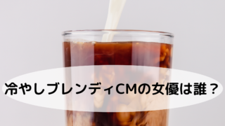 冷やしブレンディ