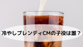 冷やしBlendy