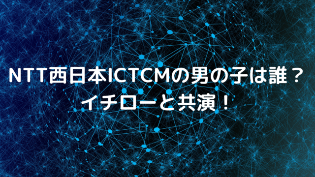 NTT西日本ICT