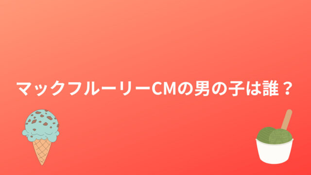 マックフルーリー