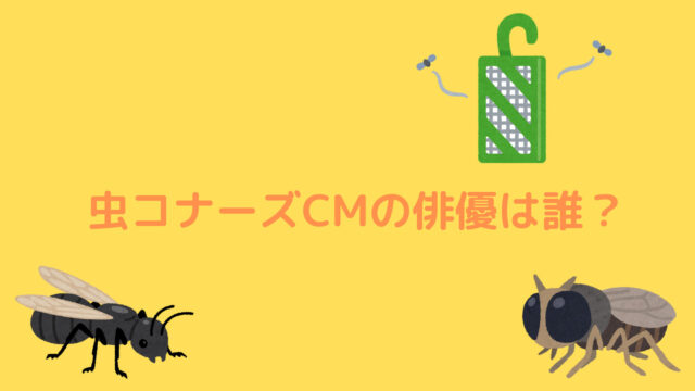 虫コナーズ