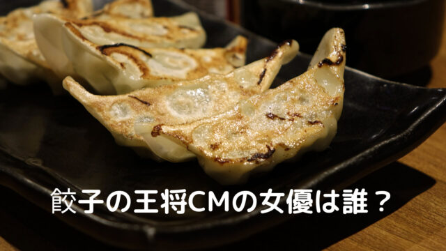 餃子の王将